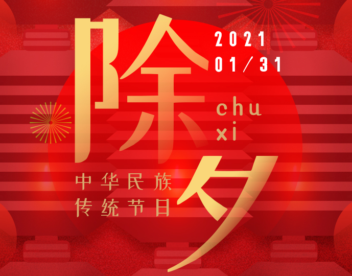 除夕快樂|新的一年，一起向未來！