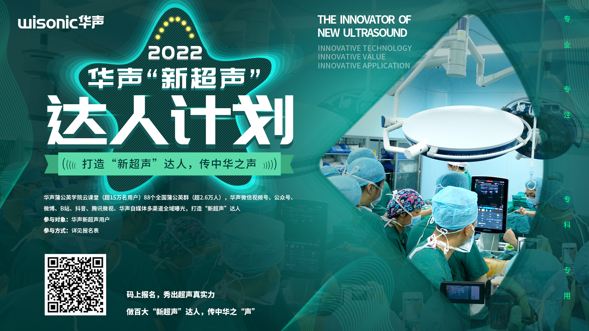 機會來了！華聲“新超聲”達人計劃啟動