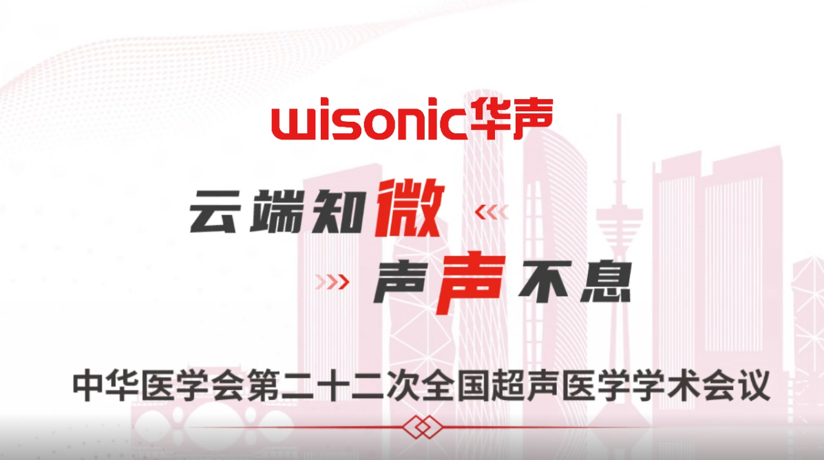 云端知微，聲聲不息|邀您共同關(guān)注2022年中華醫(yī)學(xué)會超聲醫(yī)學(xué)年會