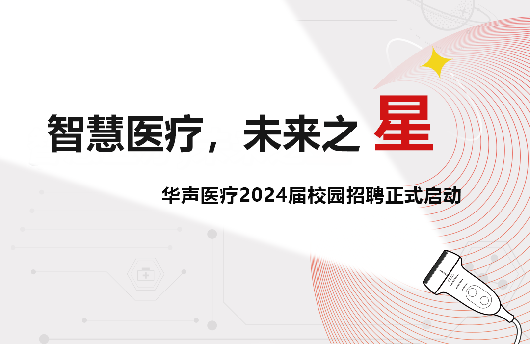 華聲醫(yī)療2024屆校園招聘啟動！